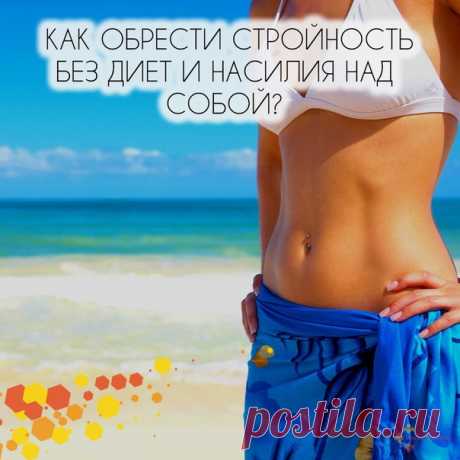 Как обрести стройность без диет и насилия над собой? 

/история одного перевоплощения/

Природа ко мне несправедлива. Всем известно, что красивые, воздушные  бабочки появляются из жирных, некрасивых гусениц. У меня всё наоборот!

Процесс перевоплощения из  стройной «бабочки» в безобразную «гусеницу» произошёл незаметно.  После замужества  «впала в спячку» и  была уверена,  что рядом живёт «слепой крот». Оказывается, он прекрасно ориентируется на ощупь: «Дорогая, тебе не ка...