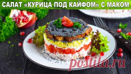 КАК ПРИГОТОВИТЬ САЛАТ КУРИЦА ПОД КАЙФОМ С МАКОМ? 💖 Салат праздничный с копченой курицей и сухариками #КурицаПодКайфом #ПростойРецепт#СалатПраздничный #СалатКурица #1000menuСпасибо за просмотр 🥰Я очень благодарна за ваши лайки 👍и подписку🌼🌷🌻Как приготови...