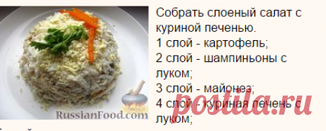 Рецепт: Слоеный салат с куриной печенью и грибами на RussianFood.com