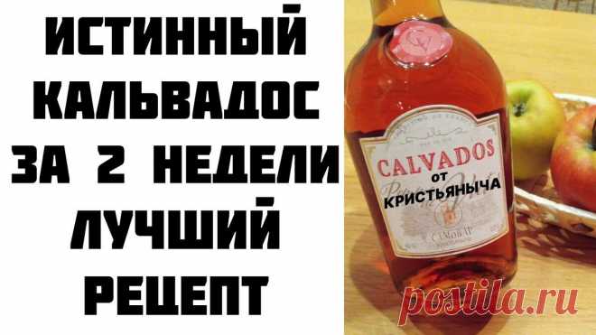 Рецепт домашний кальвадос. Лучшие настойки для праздничного стола | САМОВАР КРИСТЬЯНЫЧА | Дзен