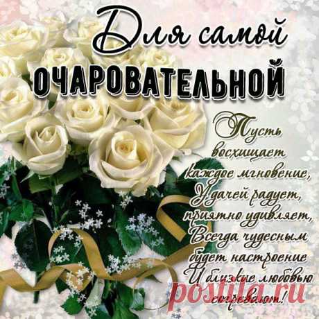 Открытка с розами для очаровательной со стихом анимация