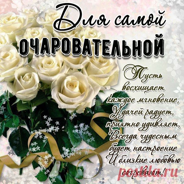 Открытка с розами для очаровательной со стихом анимация