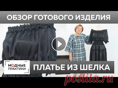 Шелковое платье с оборками. Обзор готового изделия — черное платье в горошек с открытыми плечами. В прошлом видео мы с вами разбирали, как сделать оборку на шелковом платье, чтобы она выглядела красивой как с лицевой, так и с изнаночной стороны. Ма...