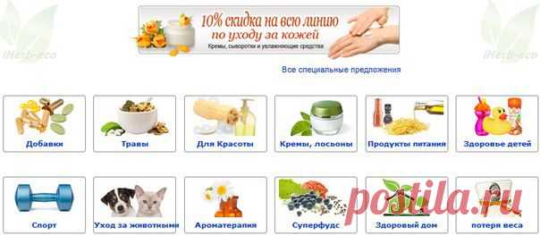 iHerb разделы | Lady's iHerb | VK
Проведем небольшой экскурс по разделам iHerb, ведь разобраться в огромном ассортименте самостоятельно новичку зачастую совсем не просто. Органическая уходовая и Лечебная косметика от лучших производителей Эко Косметики , лечебные , мультивитаминные , аюрведические и гомеопатические формулы для профилактики и лечения специфических заболеваний , косметическая и лечебная продукция