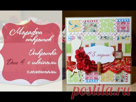 Скрапим со мной♥ Мастер-класс : открытка к 8 марта с швейными элементами!
