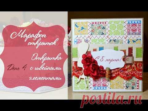Скрапим со мной♥ Мастер-класс : открытка к 8 марта с швейными элементами!