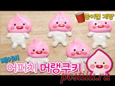 워너원 강다니엘 닮은 초귀요미♥ 베이비 어피치 머랭쿠키 만들기 (+빅사이즈 머랭쿠키 망한 사연...) :: 순백설탕