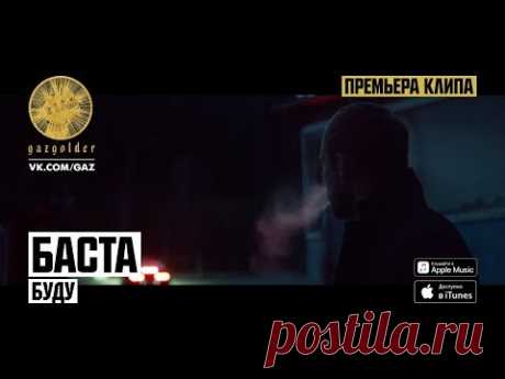 Новый видеоклип Баста — Буду | Музыкальные видеоклипы