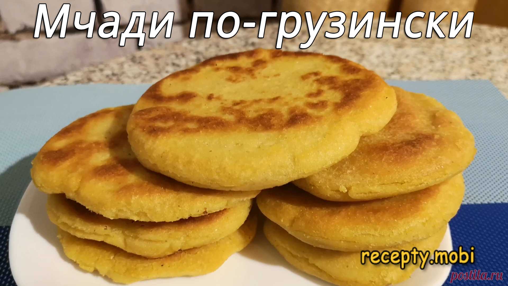 Мчади по-грузински
✅ Ингредиенты:
▫️ кукурузная мука – 500 г;
▫️ вода – 400 мл;
▫️ растительное масло – 20 г;
▫️ соль – 1/2 ч.л. (по желанию).