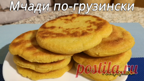 Мчади по-грузински
✅ Ингредиенты:
▫️ кукурузная мука – 500 г;
▫️ вода – 400 мл;
▫️ растительное масло – 20 г;
▫️ соль – 1/2 ч.л. (по желанию).
