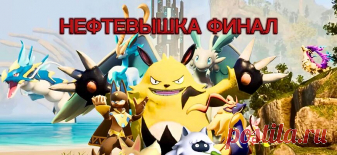 НЕФТЕВЫШКА ФИНАЛ! PALWORLD - АНКОМЕД - Ideipotok.Ru
