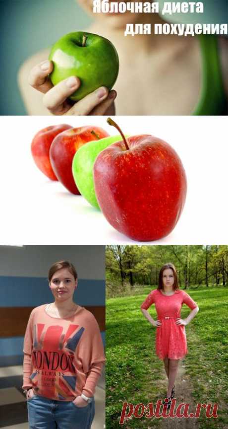 Яблочная диета для похудения Эффективное похудение