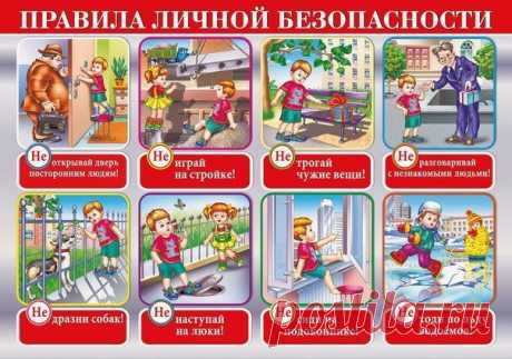 Важные &quot;НЕ&quot;
правила личной безопастности для детей