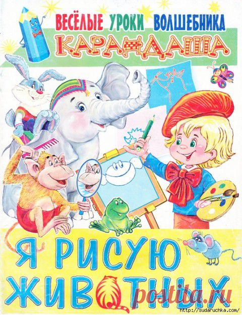 "Веселые уроки волшебника - Карандаша".Журнал по рисованию | Подружки