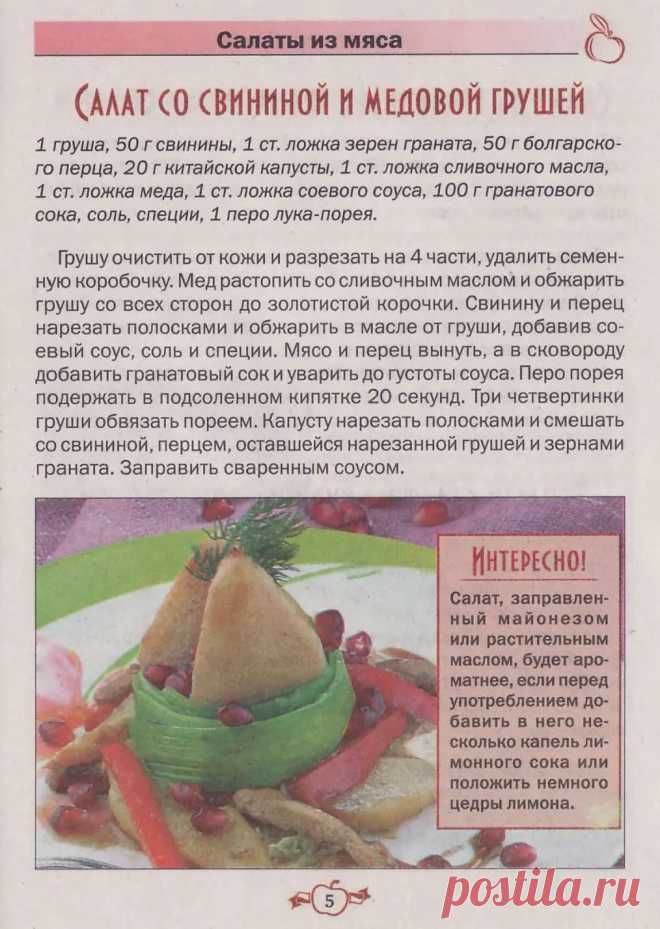 Салат со свининой и медовой грушей
