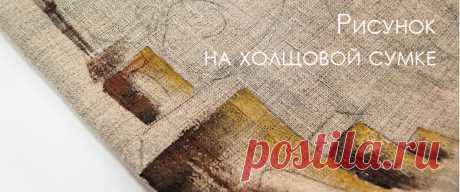 Применение акриловых красок по ткани. Как применять краски по ткани, технология, способы нанесения.