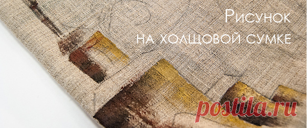 Применение акриловых красок по ткани. Как применять краски по ткани, технология, способы нанесения.
