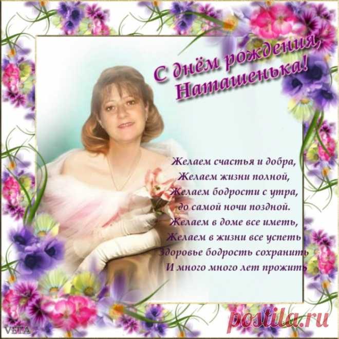 С Днём рождения,Наташенька!
