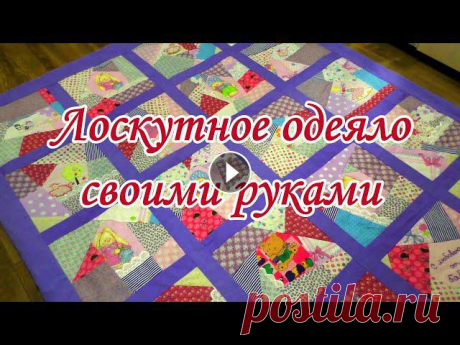 Лоскутное одеяло своими руками! Мастеркласс по пэчворку ПОДОДЕЯЛЬНИК с застежкой на пуговицах: https://www.youtube.com/watch?v=qZRwLr8K3ZY&ab_channel=...