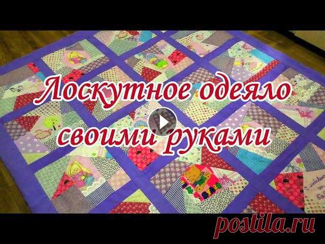 Лоскутное одеяло своими руками! Мастеркласс по пэчворку ПОДОДЕЯЛЬНИК с застежкой на пуговицах: https://www.youtube.com/watch?v=qZRwLr8K3ZY&ab_channel=...
