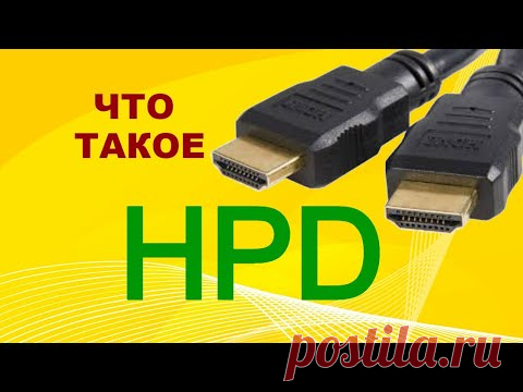 Что такое HPD в интерфейсе HDMI? Как работает Hot Plug Detect.