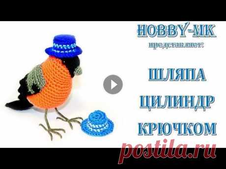 Шляпа цилиндр для игрушки крючком В этом МК я покажу как связать шляпу цилиндр для игрушек крючком. В виде бонуса в конце дается пример описания зауженной шляпы цилиндра и схема состав...