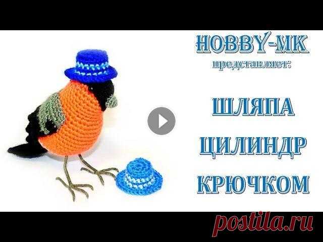 Шляпа цилиндр для игрушки крючком В этом МК я покажу как связать шляпу цилиндр для игрушек крючком. В виде бонуса в конце дается пример описания зауженной шляпы цилиндра и схема состав...