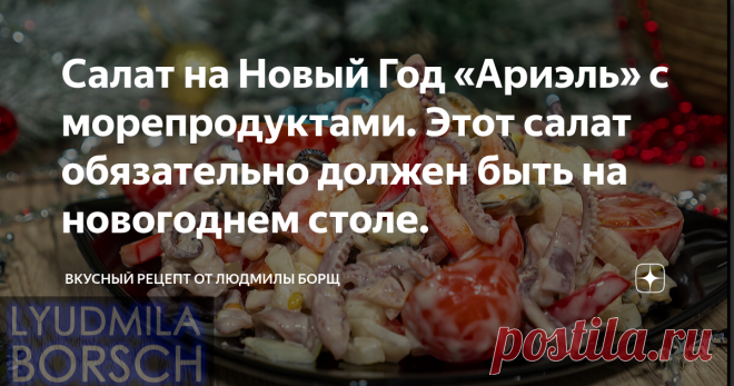 Салат на Новый Год «Ариэль» с морепродуктами. Этот салат обязательно должен быть на новогоднем столе. Салат на праздник или Новый год 