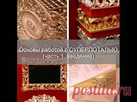 основы золочения суперпоталью