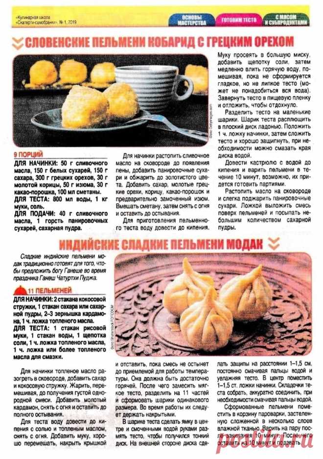 Словенские пельмени кобарид с грецким орехом. Индийские сладкие пельмени модак