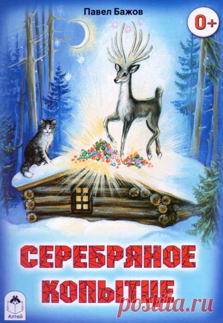 Сказка “Серебряное копытце” Павла Петровича Бажова рассказывает о жизни маленькой девочки-сиротки, старика-охотника и об их встрече со сказочным козликом.