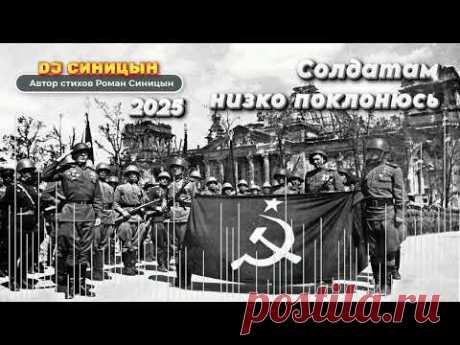 DJ СИНИЦЫН - Солдатам низко поклонюсь