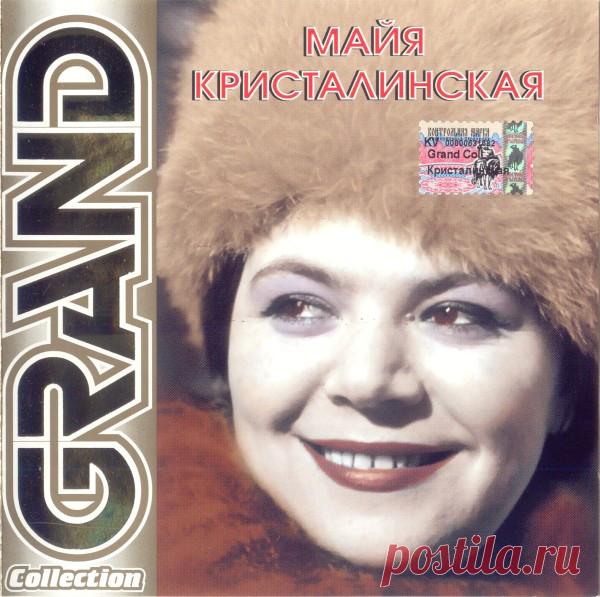 Майя Кристалинская - Grand Collection (FLAC) Майя Кристалинская – необыкновенно приятная певица с милым, нежным и удивительным по тембру голосом. Она пела, не напрягаясь, как будто бы разговаривала с вами, и эта ее манера притягивала слушателей. Она была для них родной и знакомой. Во времена моды на искусственный мех, шпильки и мини-юбки она