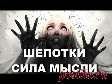 Сила мысли - Шепотки на все случаи жизни и что это такое? 
Как их лучше произносить, и какие именно фразы шепотки помогут в жизни на удачу, на богатство и везение, от недоброжелателей и от зла, если говорят гадости и на ответную любовь.

Специальные фразы дошли и до наших дней через поколения. Произнося эти слова, надо придерживаться некоторых правил. Об этом и о многом другом в этом видео
