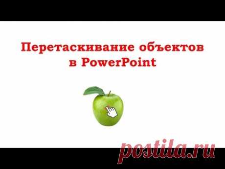В PowerPoint объекты можно перетаскивать мышкой, но для этого необходимо в презентацию PowerPoint внедрить специальный макрос DragandDrop, который создал Ханс Вернер Хоффман и оптимизировал Комаровский Анатолий Николаевич.
С помощью этого макроса можно создавать различные интерактивные игры, которые так нравятся детям. ) Чтобы не заморачиваться с внедрением макроса, скачайте шаблон, в котором этот макрос уже есть.