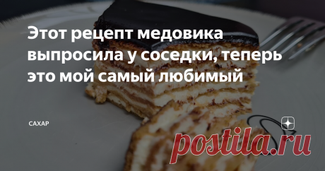 Этот рецепт медовика выпросила у соседки, теперь это мой самый любимый Я, наверно, перепробовала сотню рецептов медовиков и остановилась именно на этом.
С вами Виктория Елькиканат, кулинарный блогер и кондитер!
Люблю медовики,  это мой самый любимый тортик. Нравиться мне, когда он в меру пропитанный, мягкий и тает во рту, но не размазня. Именно этот рецепт медовика подходит под все эти критерии.
Приготовьте вместе со мной и поделитесь результатом в комментариях.