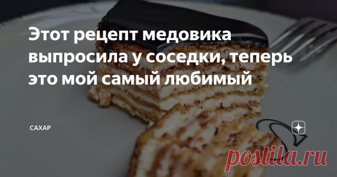 Этот рецепт медовика выпросила у соседки, теперь это мой самый любимый Я, наверно, перепробовала сотню рецептов медовиков и остановилась именно на этом.
С вами Виктория Елькиканат, кулинарный блогер и кондитер!
Люблю медовики,  это мой самый любимый тортик. Нравиться мне, когда он в меру пропитанный, мягкий и тает во рту, но не размазня. Именно этот рецепт медовика подходит под все эти критерии.
Приготовьте вместе со мной и поделитесь результатом в комментариях.
