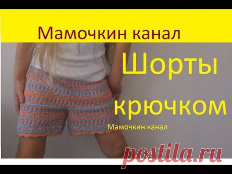 Шорты Вязание крючком для начинающих Crochet child shorts - YouTube