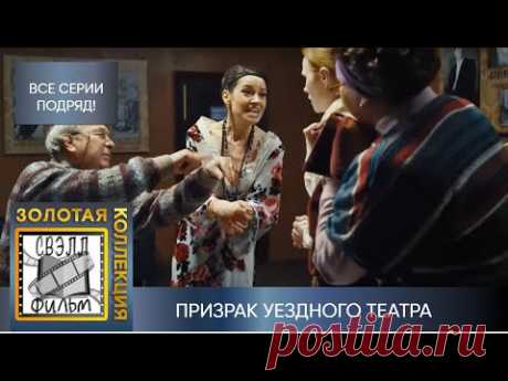 ПРИЗРАК АКТЁРА УБИВАЕТ ПО ОЧЕРЕДИ ТРУППУ ТЕАТРА! Призрак уездного театра. Все серии СРАЗУ