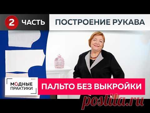 Пальто без выкройки. Новый взгляд на технологии, проверенные временем. Быстрое построение рукава.