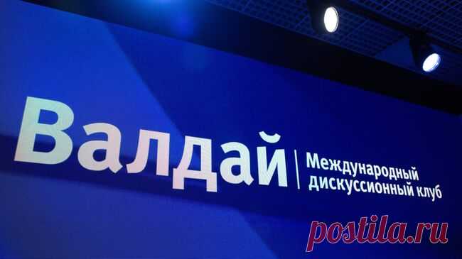 На "Валдае" будут говорить о полицентричном мире, заявил Песков