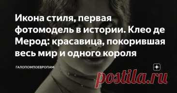 Икона стиля, первая фотомодель в истории. Клео де Мерод: красавица, покорившая весь мир и одного короля Статья автора «ГалопомПоЕвропам» в Дзене ✍: Её мать была аристократкой, отец – австро-венгерским подданным греческого происхождения.