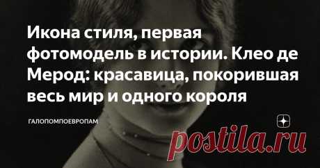 Икона стиля, первая фотомодель в истории. Клео де Мерод: красавица, покорившая весь мир и одного короля Статья автора «ГалопомПоЕвропам» в Дзене ✍: Её мать была аристократкой, отец – австро-венгерским подданным греческого происхождения.