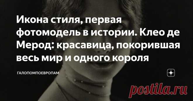 Икона стиля, первая фотомодель в истории. Клео де Мерод: красавица, покорившая весь мир и одного короля Статья автора «ГалопомПоЕвропам» в Дзене ✍: Её мать была аристократкой, отец – австро-венгерским подданным греческого происхождения.