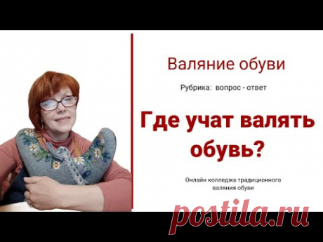Как валять обувь своми руками