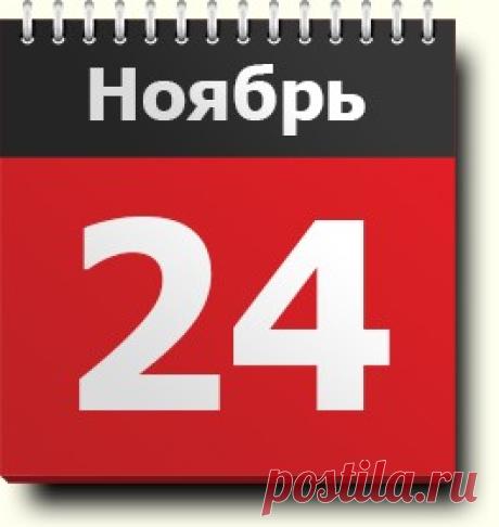 #24ноября: знак зодиака, праздники, православный и народный календарь, именинники, события в истории, родились и умерли в этот день