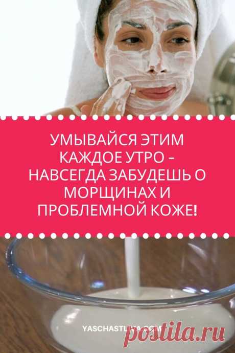 Умывайся этим каждое утро – навсегда забудешь о морщинах и проблемной коже.Всего 1 важный ингредиент – твоя кожа станет восхитительно красивой, бархатистой и чистой! Морщинки исчезнут как по волшебству. Секрет эликсира молодости &gt;&gt;&gt; Кликайте на фото, чтобы прочитать полностью