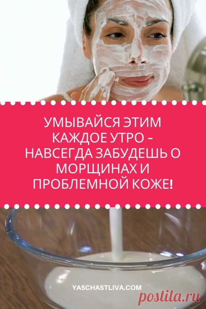 Умывайся этим каждое утро – навсегда забудешь о морщинах и проблемной коже.Всего 1 важный ингредиент – твоя кожа станет восхитительно красивой, бархатистой и чистой! Морщинки исчезнут как по волшебству. Секрет эликсира молодости >>> Кликайте на фото, чтобы прочитать полностью