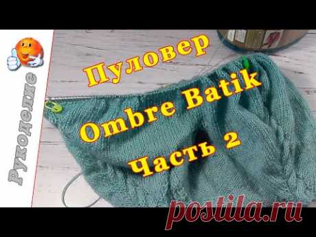 Пуловер Ombre Batik часть 2