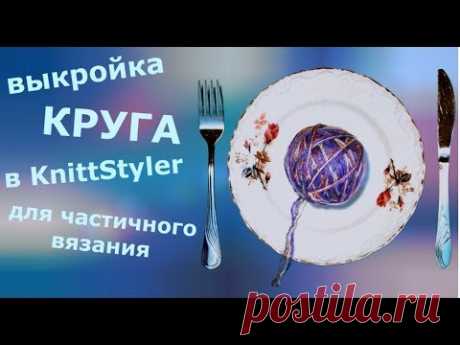 Выкройка круга в KnittStyler для частичного вязания